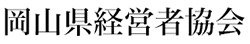 岡山県経営者協会