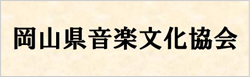 岡山県音楽文化協会